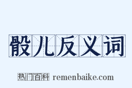 骰儿反义词是什么意思的图片